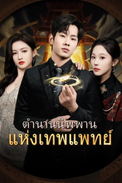 ดูหนังออนไลน์ ละครสั้นจีน ตำนานนิพพานแห่งเทพแพทย์ [ซับไทย]